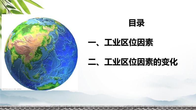 3.2 工业区位因素及其变化（精品课件）-高一地理下学期同步备课教案+课件（人教2019必修第二册）05