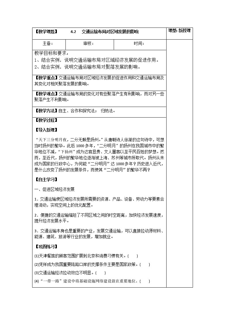 4.2 交通运输布局对区域发展的影响(教案)-高一地理下学期同步备课教案+课件(人教2019必修第二册)01