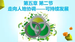 5.2 走向人地协调——可持续发展（精品课件）-高一地理下学期同步备课教案+课件+练习（人教2019必修第二册）