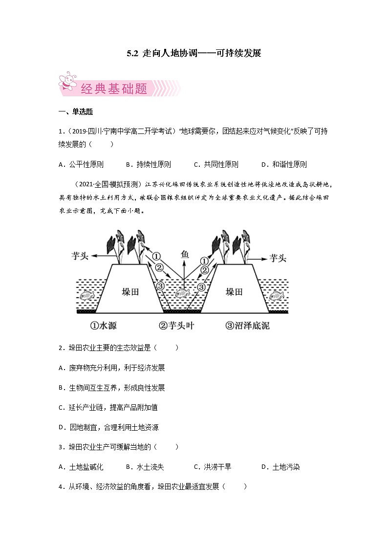 5.2 走向人地协调——可持续发展 原卷版第1页