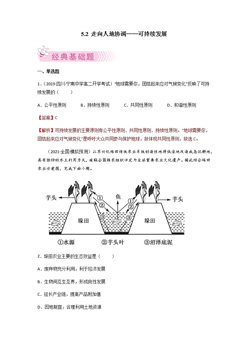 5.2 走向人地协调——可持续发展 解析版第1页