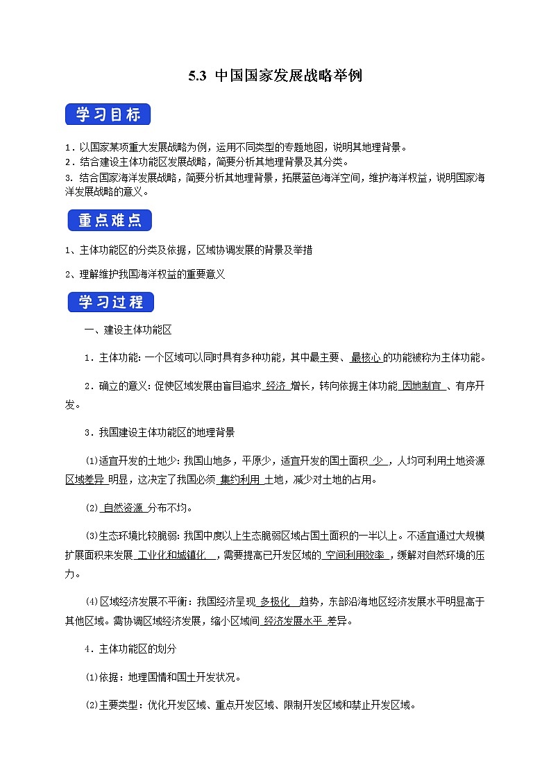 5.3 中国国家发展战略举例(导学案)-高一地理下学期同步备课教案+课件+练习(人教版2019必修第二册)第1页