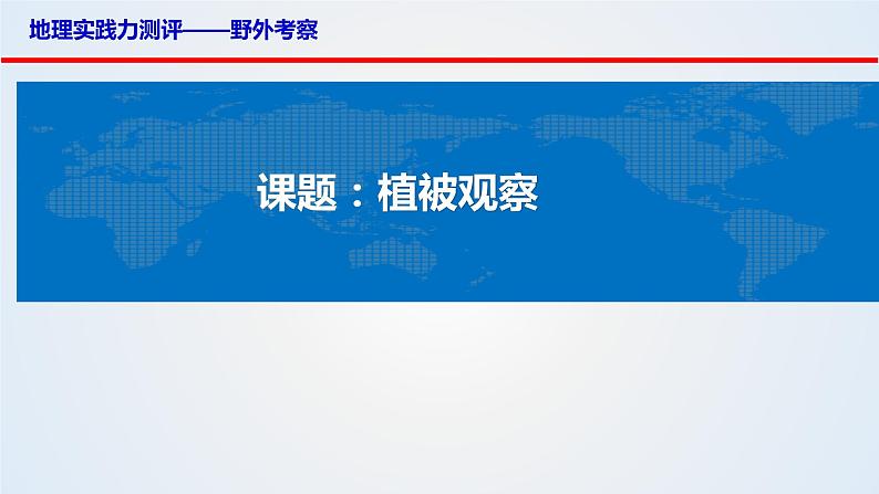 思维课堂之地理实践力植被观察 课件第1页