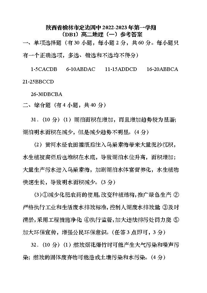 陕西省榆林市定边县第四中学2022-2023学年高二上学期第一次月考地理答案第1页
