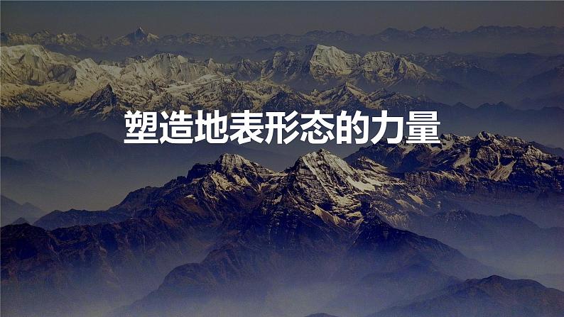 2023高考地理二轮复习:内力作用 课件第1页