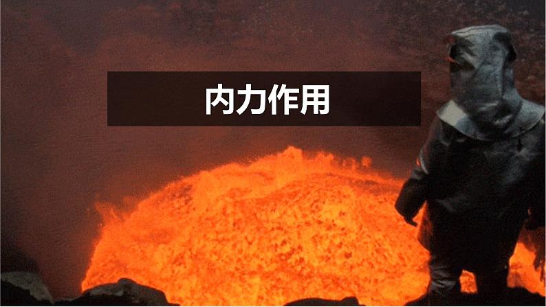 2023高考地理二轮复习:内力作用 课件第5页