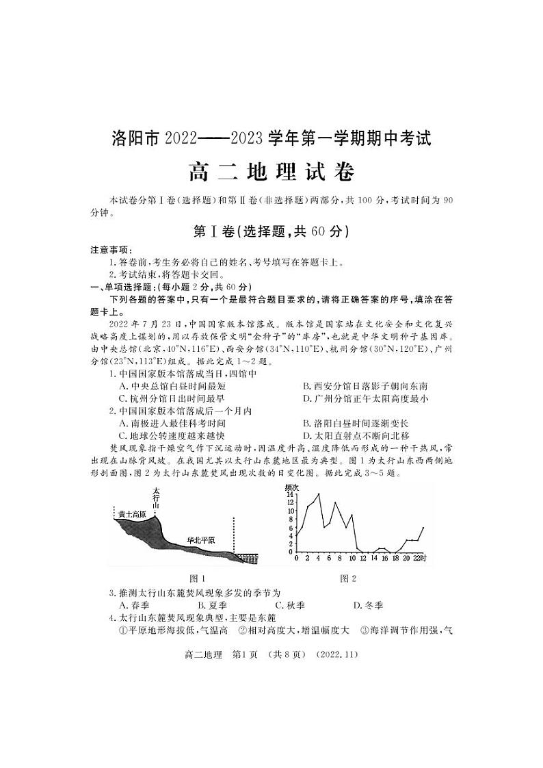 地理试卷河南洛阳2022-2023学年上学期高二期中考试第1页