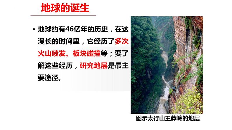 1.3 地球的历史 课件第4页