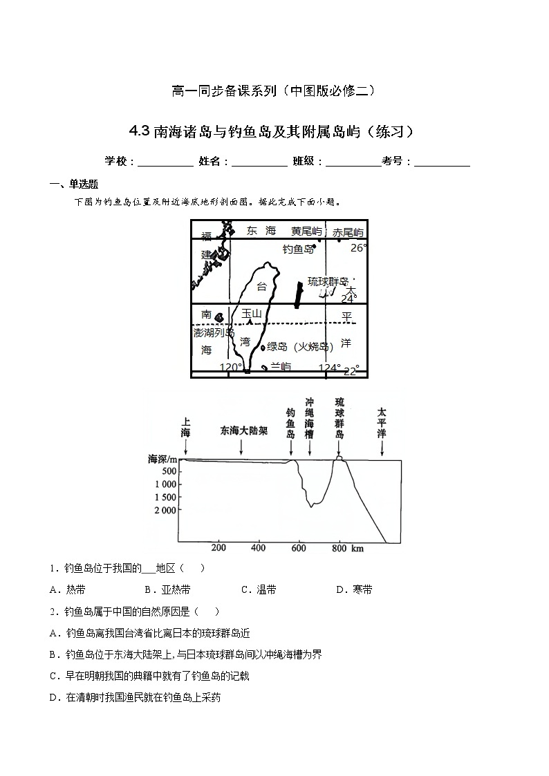 4.3南海诸岛与钓鱼岛及其附属岛屿（精选练习）-高一地理同步备课系列（新教材中图版必修第二册）01