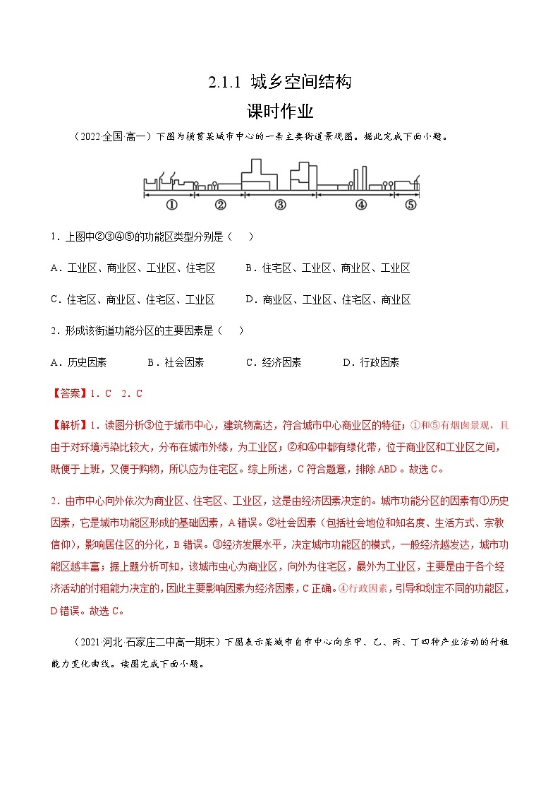 2.1.1 城乡空间结构（课时作业）-高一地理同步备课系列（湘教版2019必修第二册）01