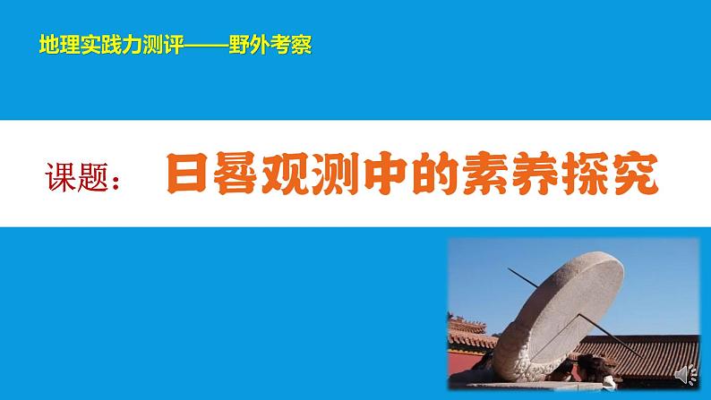 思维课堂至地理实践力:天文观测 课件第1页