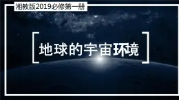 1.1地球的宇宙环境（精品课件）-高一地理上册同步备课系列（湘教版2019必修第一册）