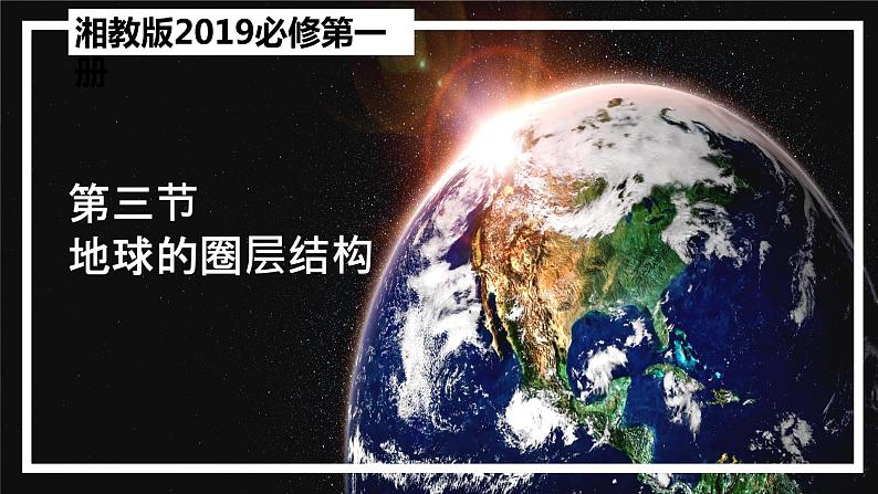 1.3 地球的圈层结构(精品课件)-高一地理上册同步备课系列(湘教版2019必修第一册)01
