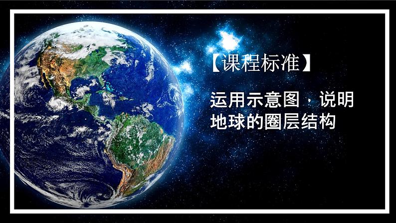 1.3 地球的圈层结构(精品课件)-高一地理上册同步备课系列(湘教版2019必修第一册)02