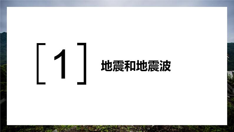 1.3 地球的圈层结构(精品课件)-高一地理上册同步备课系列(湘教版2019必修第一册)05