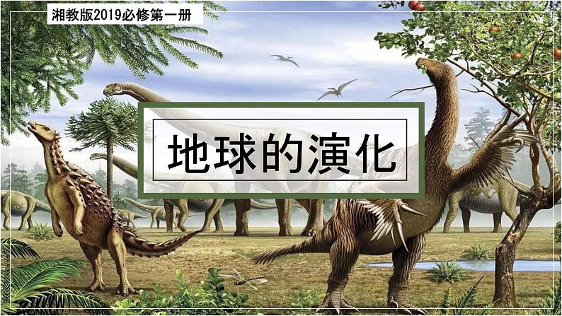 1.4 地球的演化(精品课件)-高一地理上册同步备课系列(湘教版2019必修第一册)01