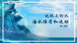 4.2.2 海水运动（精品课件）-高一地理上册同步备课系列（湘教版2019必修第一册）