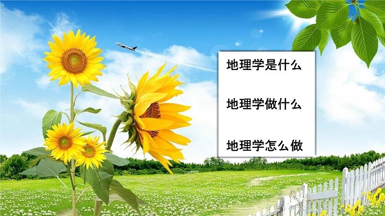 开学第一课:走进地理学(精品课件)-高一地理上册同步备课系列(湘教版2019必修第一册)02