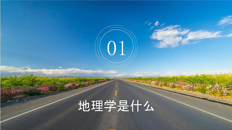 开学第一课:走进地理学(精品课件)-高一地理上册同步备课系列(湘教版2019必修第一册)03