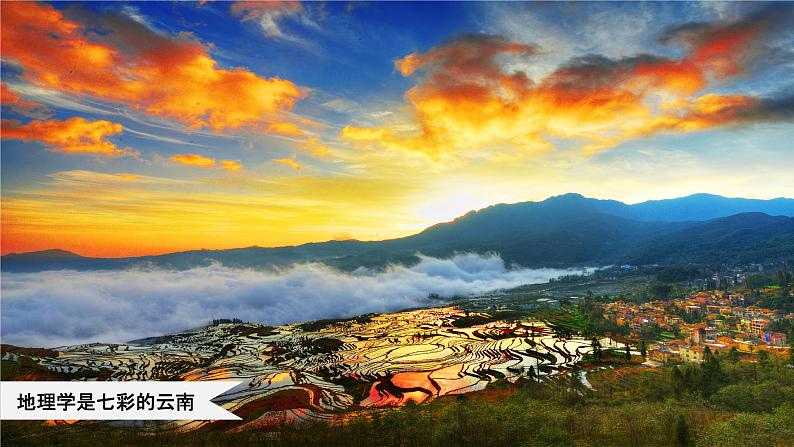 开学第一课:走进地理学(精品课件)-高一地理上册同步备课系列(湘教版2019必修第一册)08