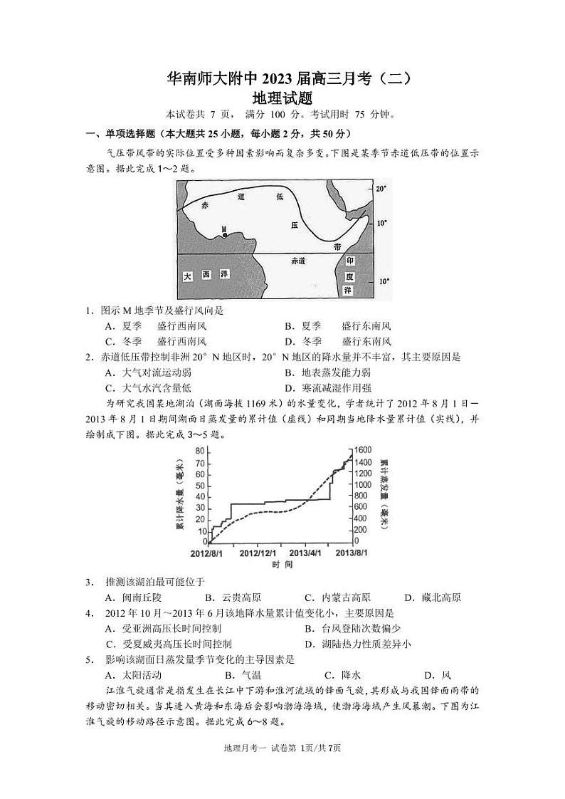 华南师大附中2023届高三月考(二)地理试题第1页