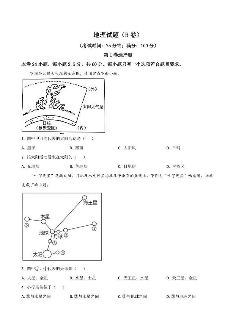 2022-2023学年福建省宁德市高一上学期期中质量检测地理(B)试卷 PDF版第1页
