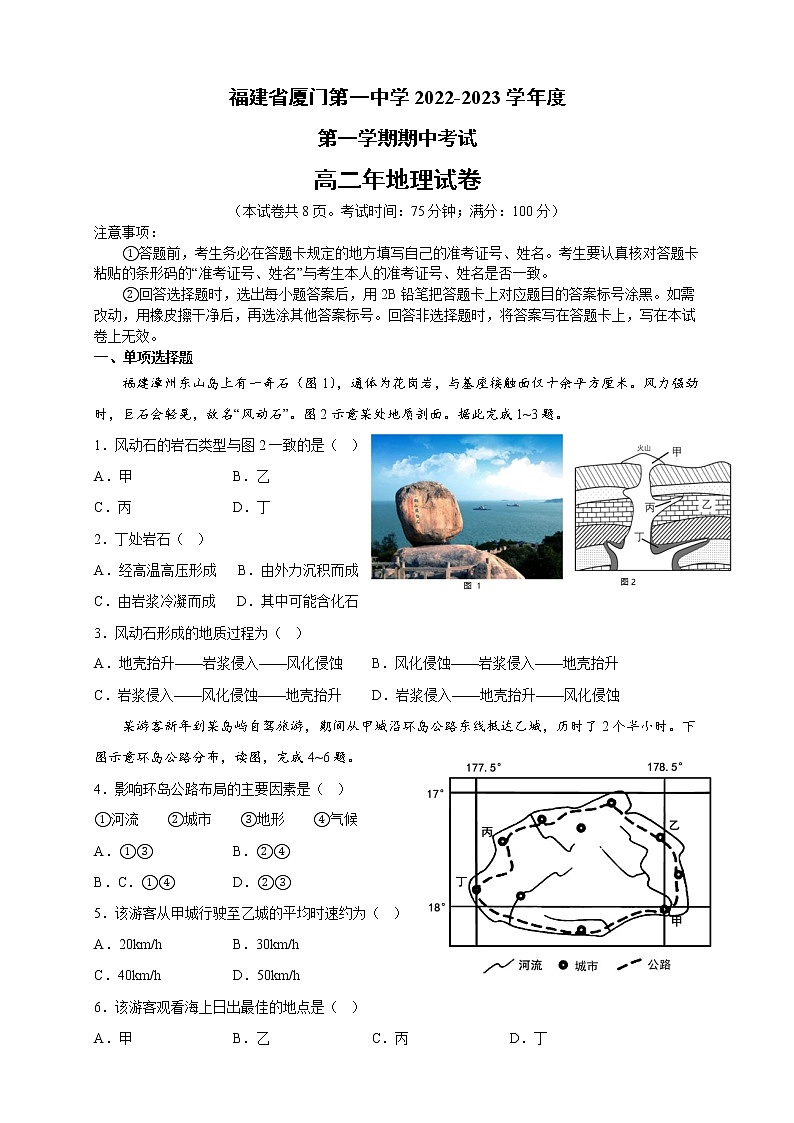 福建省厦门第一中学2022-2023学年高二地理上学期期中考试试卷(Word版附答案)第1页