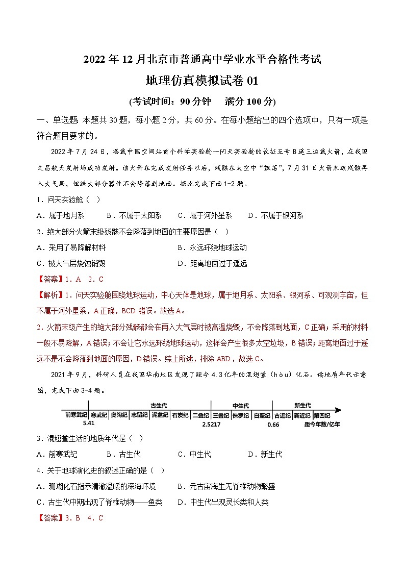 2022年12月北京市普通高中学业水平合格性考试地理仿真模拟试卷0101