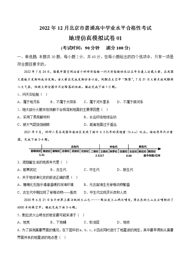 2022年12月北京市普通高中学业水平合格性考试地理仿真模拟试卷0101