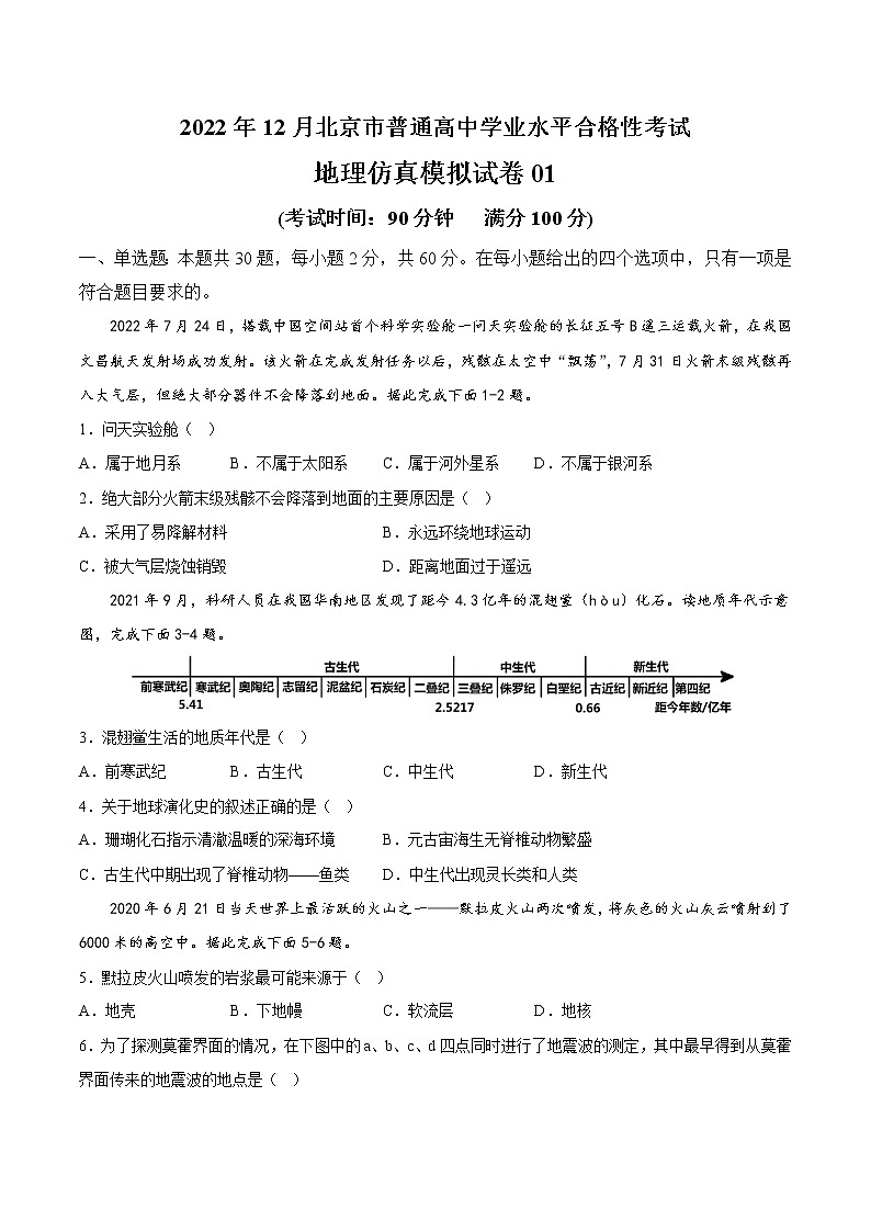 2022年12月北京市普通高中学业水平合格性考试地理仿真模拟试卷0101