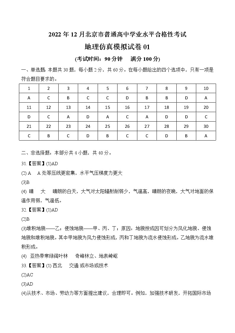 2022年12月北京市普通高中学业水平合格性考试地理仿真模拟试卷0101