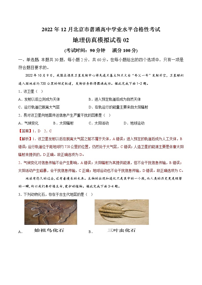 2022年12月北京市普通高中学业水平合格性考试地理仿真模拟试卷02(解析版)第1页
