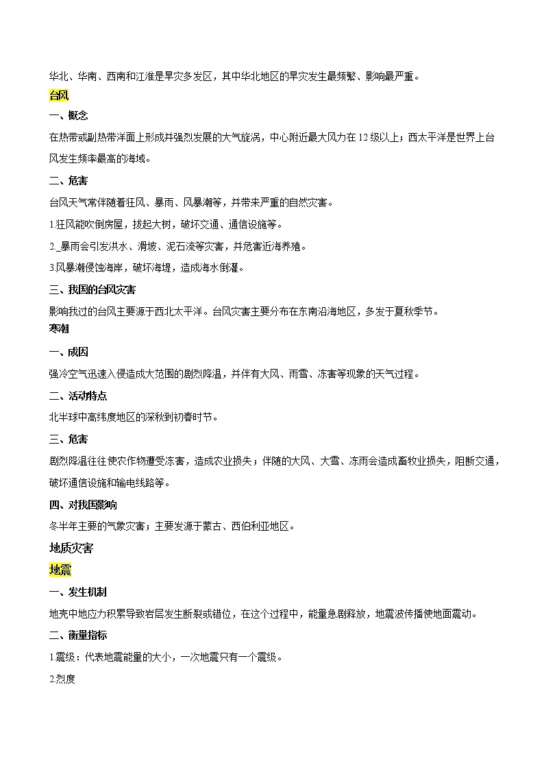 专题03 自然灾害与环境发展-2023年山东省普通高中地理学业水平合格性考试必备考点归纳与测试02
