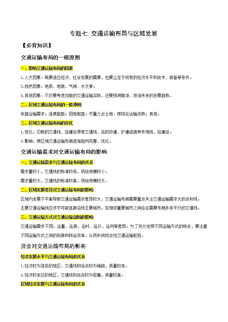 专题07 交通运输布局与区域发展-2023年山东省普通高中地理学业水平合格性考试必备考点归纳与测试01
