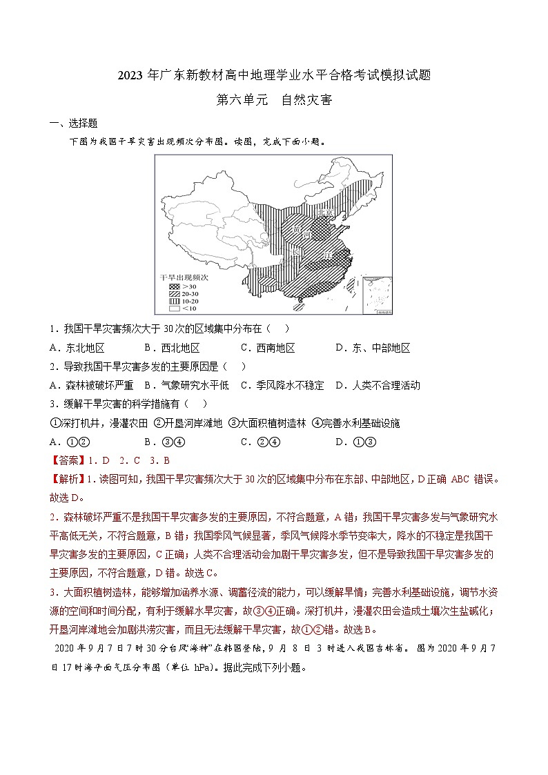 第六单元 自然灾害(必刷题)-2023年高中地理学业水平考试必备考点归纳与测试(人教版2019)第1页