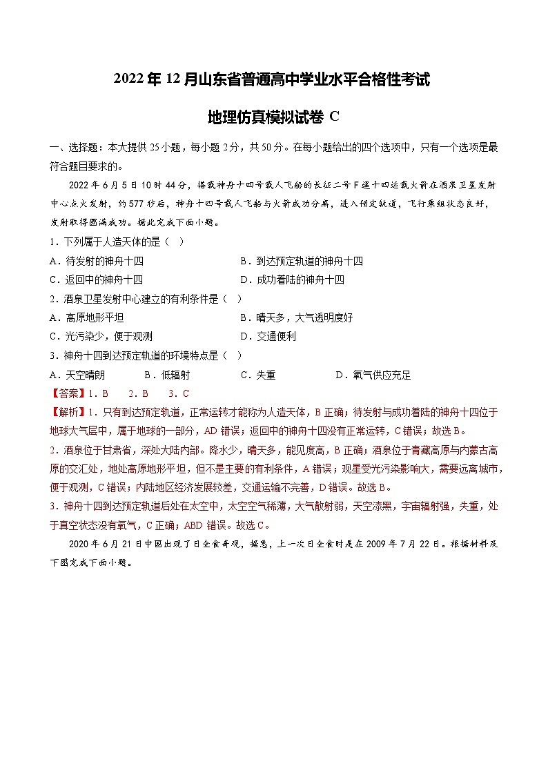 2022年12月山东省普通高中学业水平合格性考试地理仿真模拟试卷C(解析版)第1页