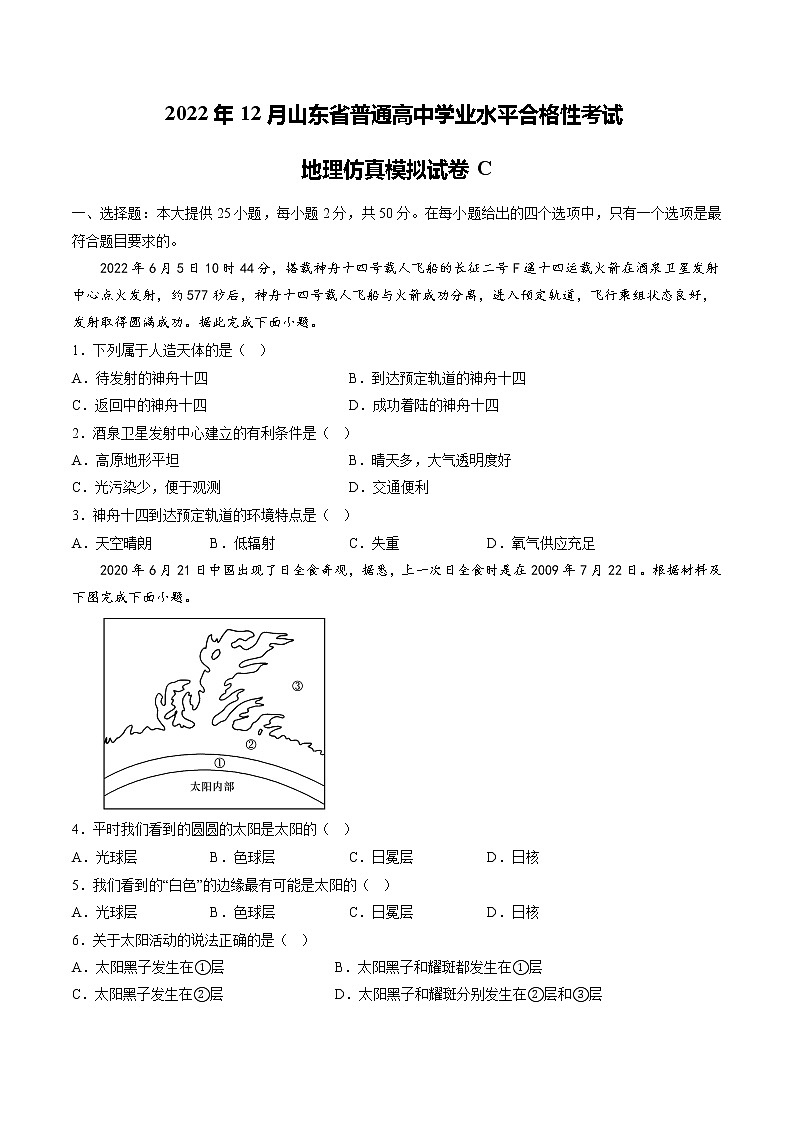 2022年12月山东省普通高中学业水平合格性考试地理仿真模拟试卷C(原卷版)第1页