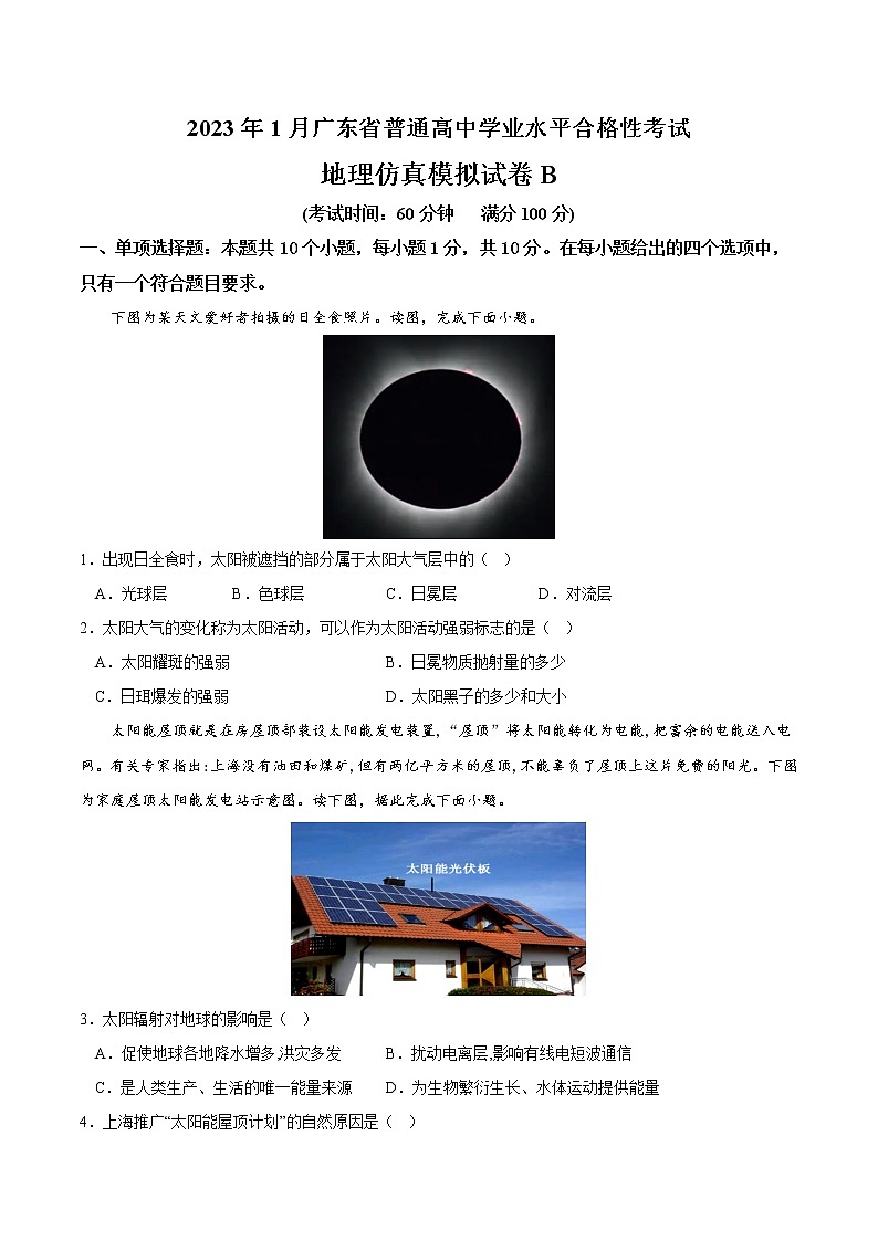2023年1月广东省普通高中学业水平合格性考试地理仿真模拟试卷B01