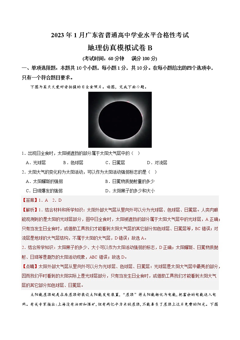 2023年1月广东省普通高中学业水平合格性考试地理仿真模拟试卷B01