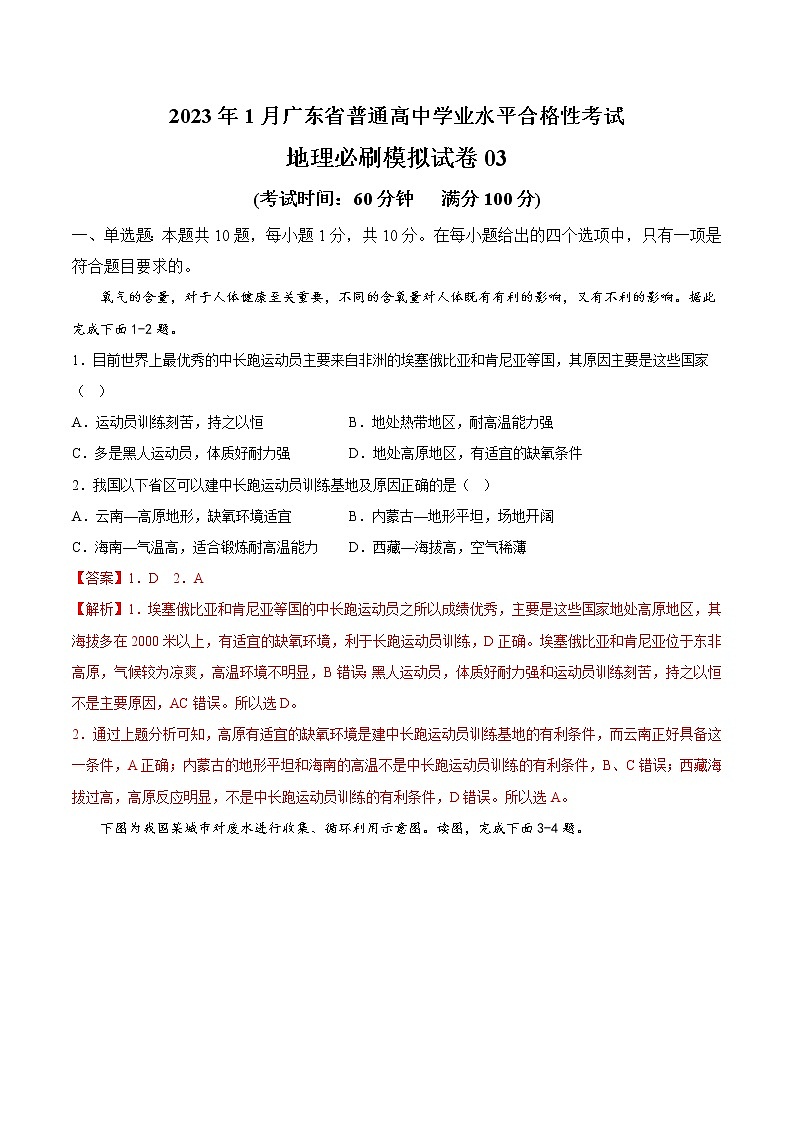 2023年1月广东省普通高中学业水平合格性考试地理必刷模拟试卷03(解析版)第1页