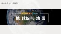 2023年高考地理一轮复习（新人教版） 第1部分 第1章 课时1 地球仪与地图