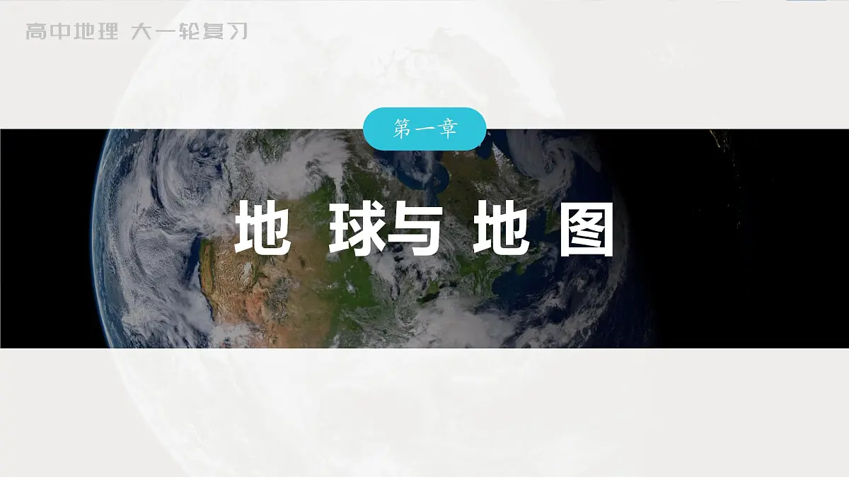 2023年高考地理一轮复习(新人教版) 第1部分 第1章 真题专练第1页