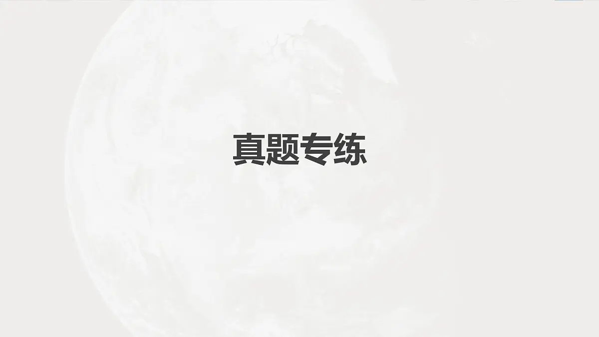 2023年高考地理一轮复习(新人教版) 第1部分 第1章 真题专练第2页