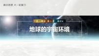 2023年高考地理一轮复习（新人教版） 第1部分 第2章 第1讲 课时4　地球的宇宙环境