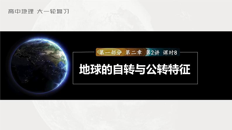 2023年高考地理一轮复习(新人教版) 第1部分 第2章 第2讲 课时8 地球的自转与公转特征 课件01