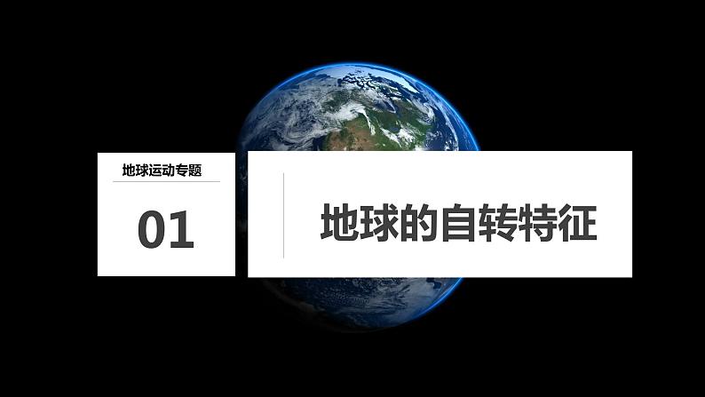 2023年高考地理一轮复习(新人教版) 第1部分 第2章 第2讲 课时8 地球的自转与公转特征 课件05