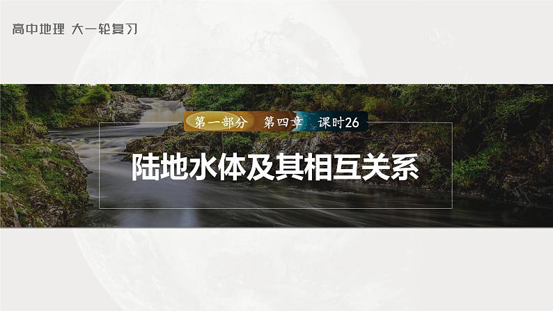 2023年高考地理一轮复习(新人教版) 第1部分 第4章 课时26 陆地水体及其相互关系第1页