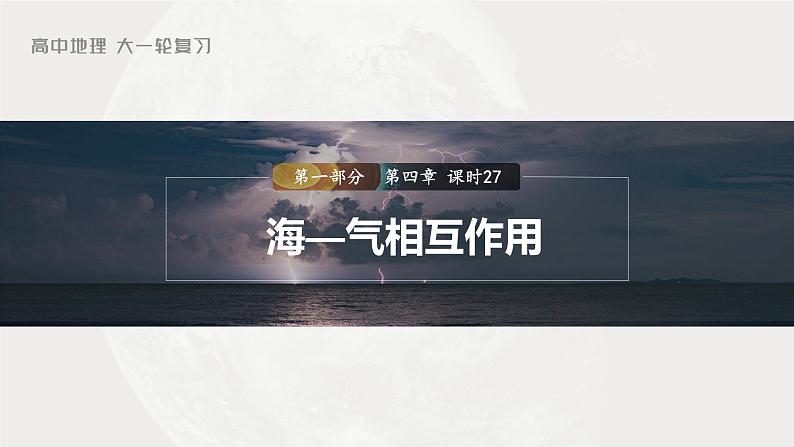 2023年高考地理一轮复习(新人教版) 第1部分 第4章 课时27 海-气相互作用第1页