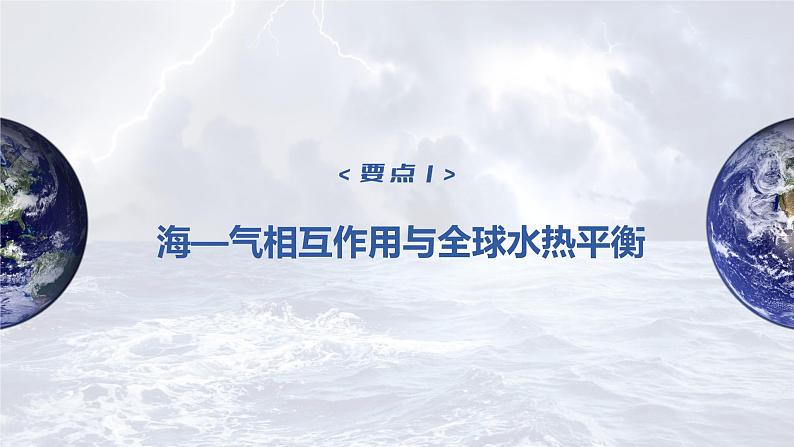 2023年高考地理一轮复习(新人教版) 第1部分 第4章 课时27 海-气相互作用第4页