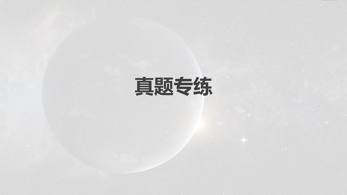 2023年高考地理一轮复习(新人教版) 第1部分 第4章 真题专练第2页